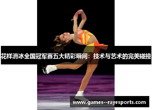 花样滑冰全国冠军赛五大精彩瞬间：技术与艺术的完美碰撞