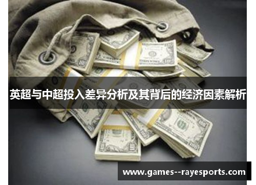 英超与中超投入差异分析及其背后的经济因素解析