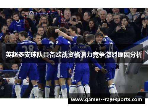 英超多支球队具备欧战资格潜力竞争激烈原因分析