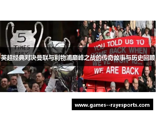 英超经典对决曼联与利物浦巅峰之战的传奇故事与历史回顾