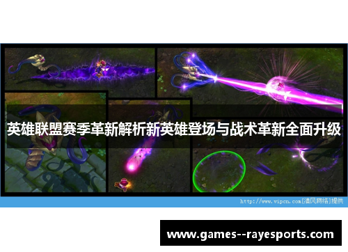 英雄联盟赛季革新解析新英雄登场与战术革新全面升级