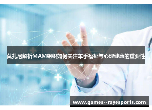 莫扎尼解析MAM组织如何关注车手福祉与心理健康的重要性