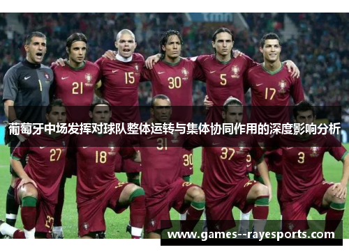 葡萄牙中场发挥对球队整体运转与集体协同作用的深度影响分析