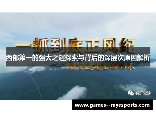 西部第一的强大之谜探索与背后的深层次原因解析