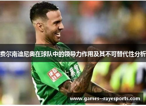 费尔南迪尼奥在球队中的领导力作用及其不可替代性分析