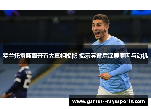 费兰托雷斯离开五大真相揭秘 揭示其背后深层原因与动机