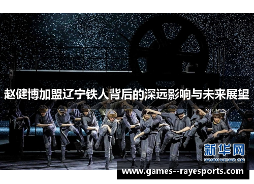 赵健博加盟辽宁铁人背后的深远影响与未来展望