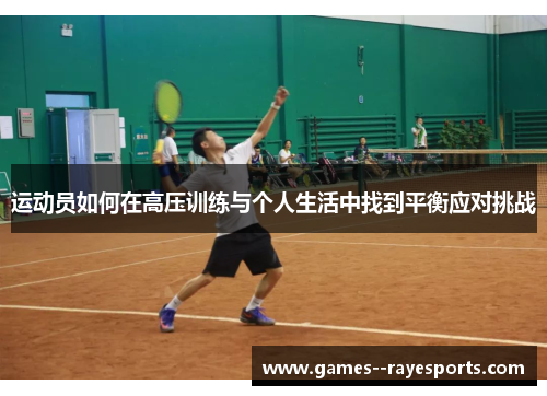 运动员如何在高压训练与个人生活中找到平衡应对挑战