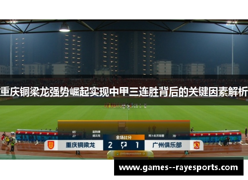 重庆铜梁龙强势崛起实现中甲三连胜背后的关键因素解析