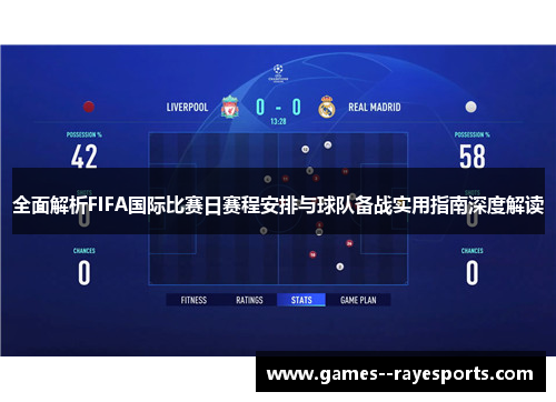 全面解析FIFA国际比赛日赛程安排与球队备战实用指南深度解读