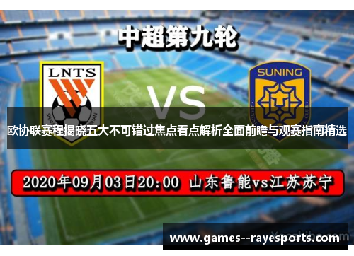 欧协联赛程揭晓五大不可错过焦点看点解析全面前瞻与观赛指南精选