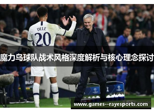 魔力鸟球队战术风格深度解析与核心理念探讨