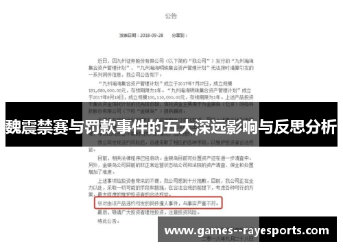 魏震禁赛与罚款事件的五大深远影响与反思分析