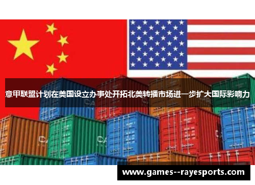 意甲联盟计划在美国设立办事处开拓北美转播市场进一步扩大国际影响力