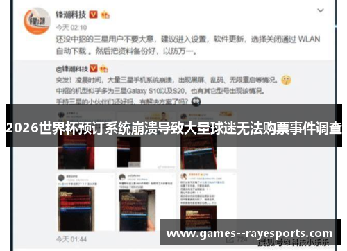 2026世界杯预订系统崩溃导致大量球迷无法购票事件调查