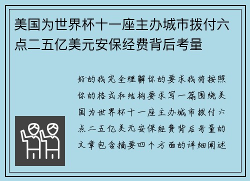 美国为世界杯十一座主办城市拨付六点二五亿美元安保经费背后考量