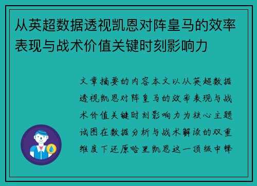 从英超数据透视凯恩对阵皇马的效率表现与战术价值关键时刻影响力