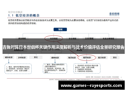 吉鲁对阵日本世俱杯关键作用深度解析与战术价值评估全景研究报告