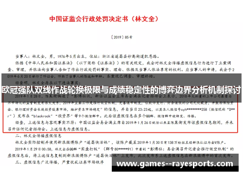 欧冠强队双线作战轮换极限与成绩稳定性的博弈边界分析机制探讨