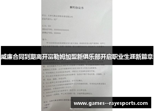 威廉合同到期离开富勒姆加盟新俱乐部开启职业生涯新篇章