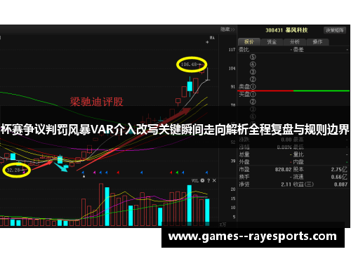 杯赛争议判罚风暴VAR介入改写关键瞬间走向解析全程复盘与规则边界