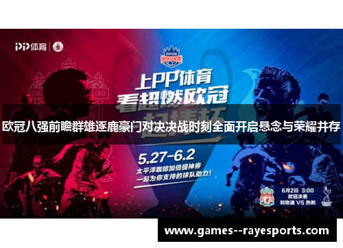 欧冠八强前瞻群雄逐鹿豪门对决决战时刻全面开启悬念与荣耀并存