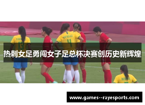 热刺女足勇闯女子足总杯决赛创历史新辉煌