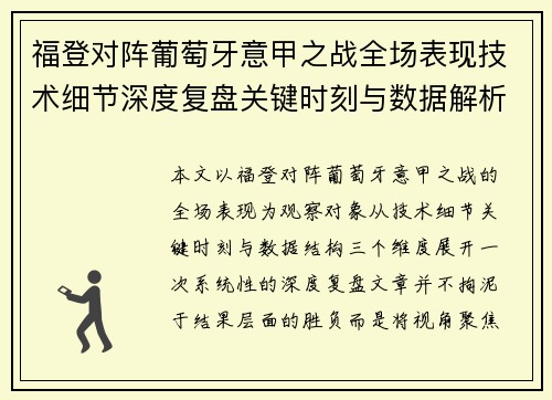 福登对阵葡萄牙意甲之战全场表现技术细节深度复盘关键时刻与数据解析