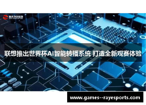 联想推出世界杯AI智能转播系统 打造全新观赛体验