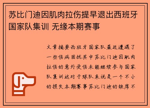 苏比门迪因肌肉拉伤提早退出西班牙国家队集训 无缘本期赛事
