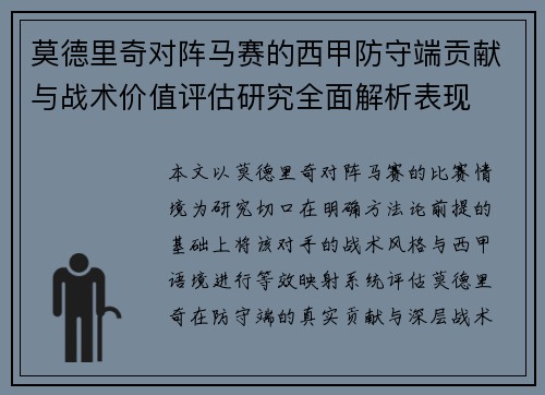 莫德里奇对阵马赛的西甲防守端贡献与战术价值评估研究全面解析表现