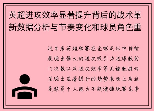 英超进攻效率显著提升背后的战术革新数据分析与节奏变化和球员角色重塑