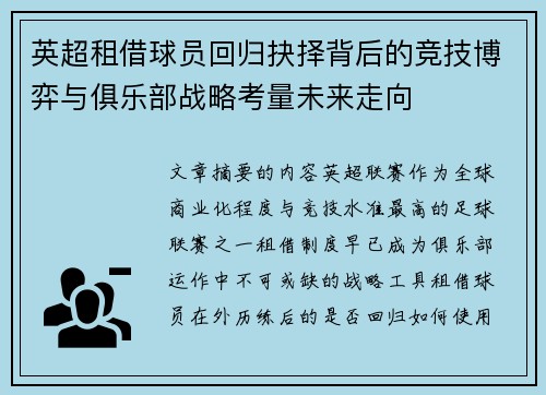 英超租借球员回归抉择背后的竞技博弈与俱乐部战略考量未来走向