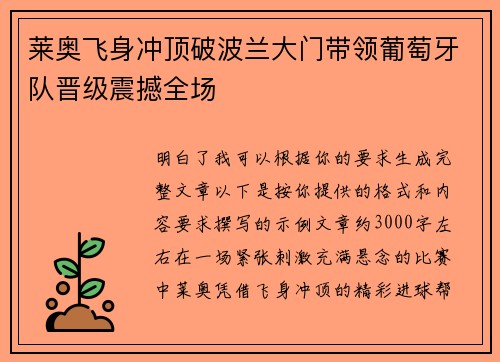 莱奥飞身冲顶破波兰大门带领葡萄牙队晋级震撼全场