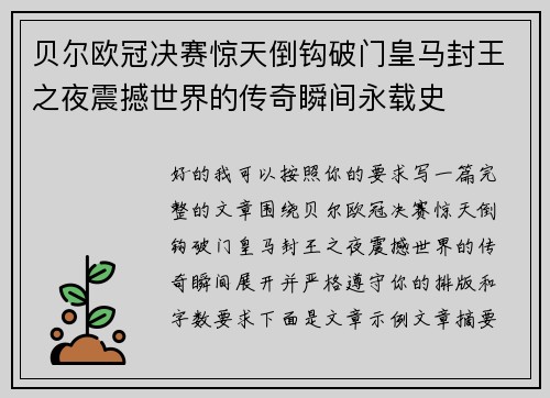 贝尔欧冠决赛惊天倒钩破门皇马封王之夜震撼世界的传奇瞬间永载史
