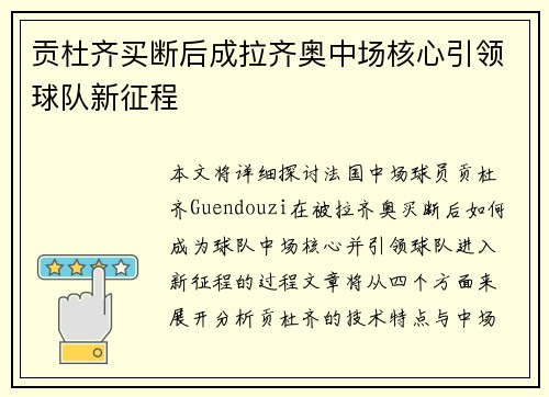 贡杜齐买断后成拉齐奥中场核心引领球队新征程