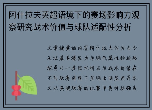 阿什拉夫英超语境下的赛场影响力观察研究战术价值与球队适配性分析