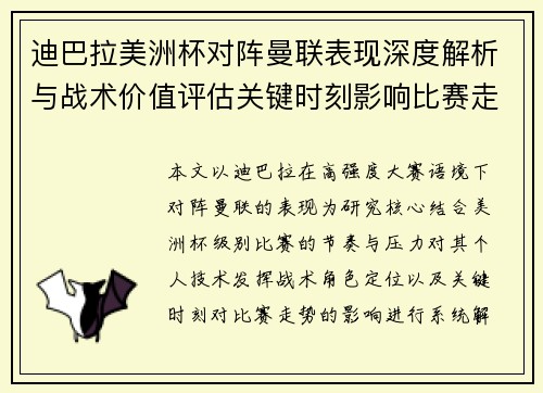 迪巴拉美洲杯对阵曼联表现深度解析与战术价值评估关键时刻影响比赛走势