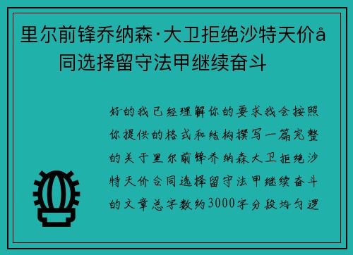 里尔前锋乔纳森·大卫拒绝沙特天价合同选择留守法甲继续奋斗