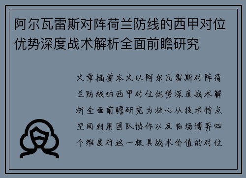 阿尔瓦雷斯对阵荷兰防线的西甲对位优势深度战术解析全面前瞻研究