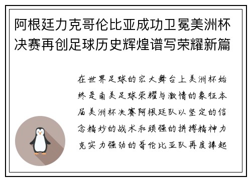 阿根廷力克哥伦比亚成功卫冕美洲杯决赛再创足球历史辉煌谱写荣耀新篇章