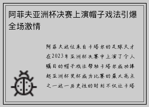 阿菲夫亚洲杯决赛上演帽子戏法引爆全场激情