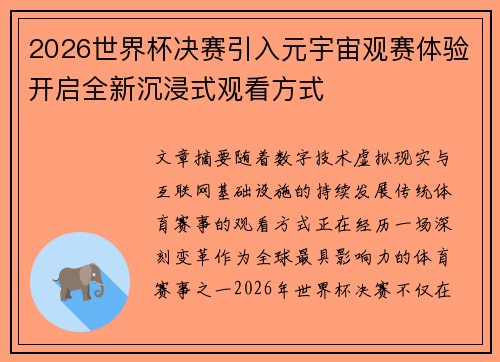 2026世界杯决赛引入元宇宙观赛体验开启全新沉浸式观看方式