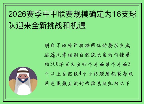 2026赛季中甲联赛规模确定为16支球队迎来全新挑战和机遇