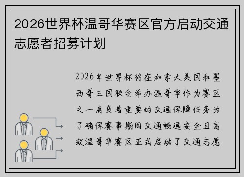 2026世界杯温哥华赛区官方启动交通志愿者招募计划