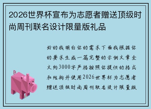 2026世界杯宣布为志愿者赠送顶级时尚周刊联名设计限量版礼品