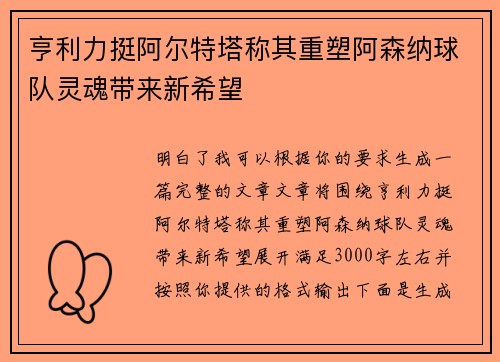 亨利力挺阿尔特塔称其重塑阿森纳球队灵魂带来新希望
