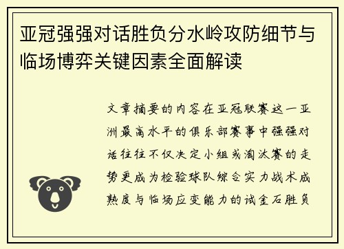 亚冠强强对话胜负分水岭攻防细节与临场博弈关键因素全面解读