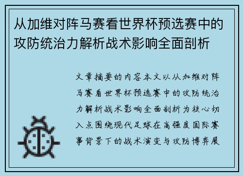 从加维对阵马赛看世界杯预选赛中的攻防统治力解析战术影响全面剖析