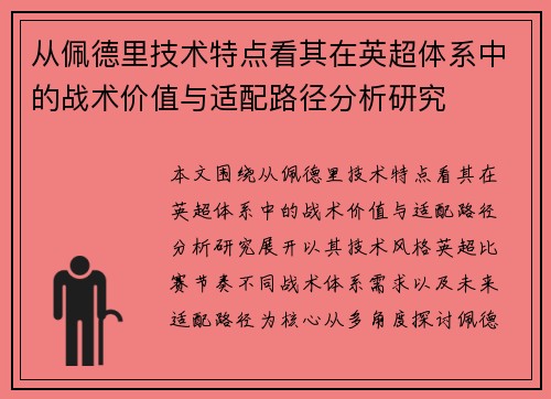 从佩德里技术特点看其在英超体系中的战术价值与适配路径分析研究